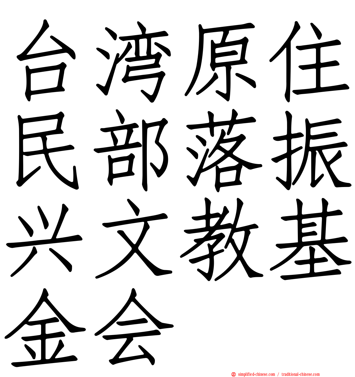台湾原住民部落振兴文教基金会