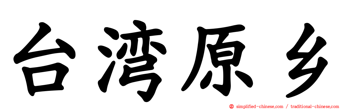 台湾原乡
