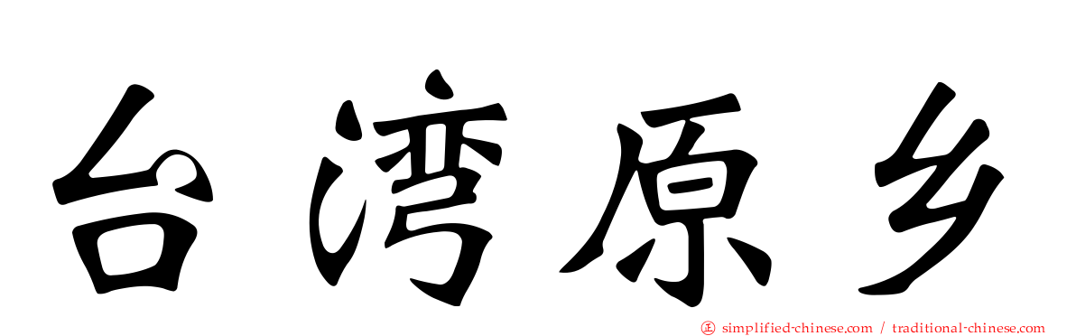 台湾原乡