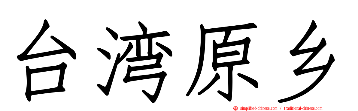 台湾原乡
