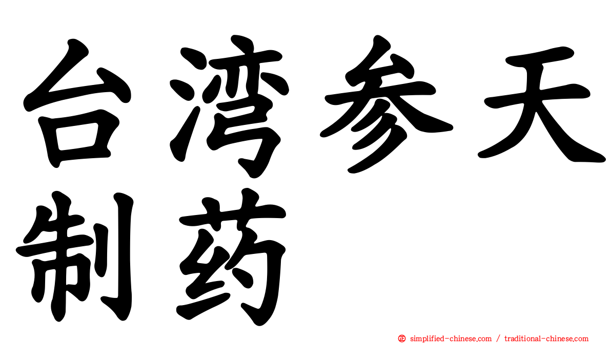 台湾参天制药