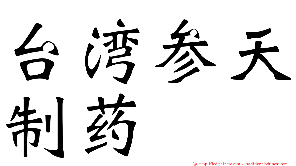 台湾参天制药