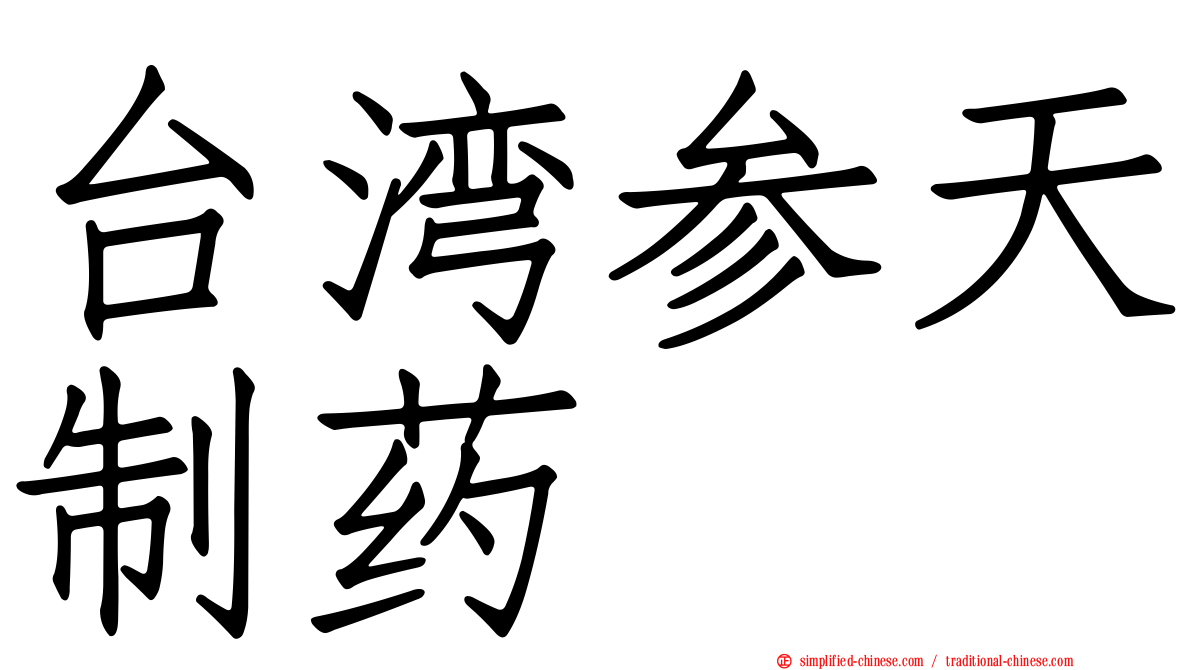 台湾参天制药