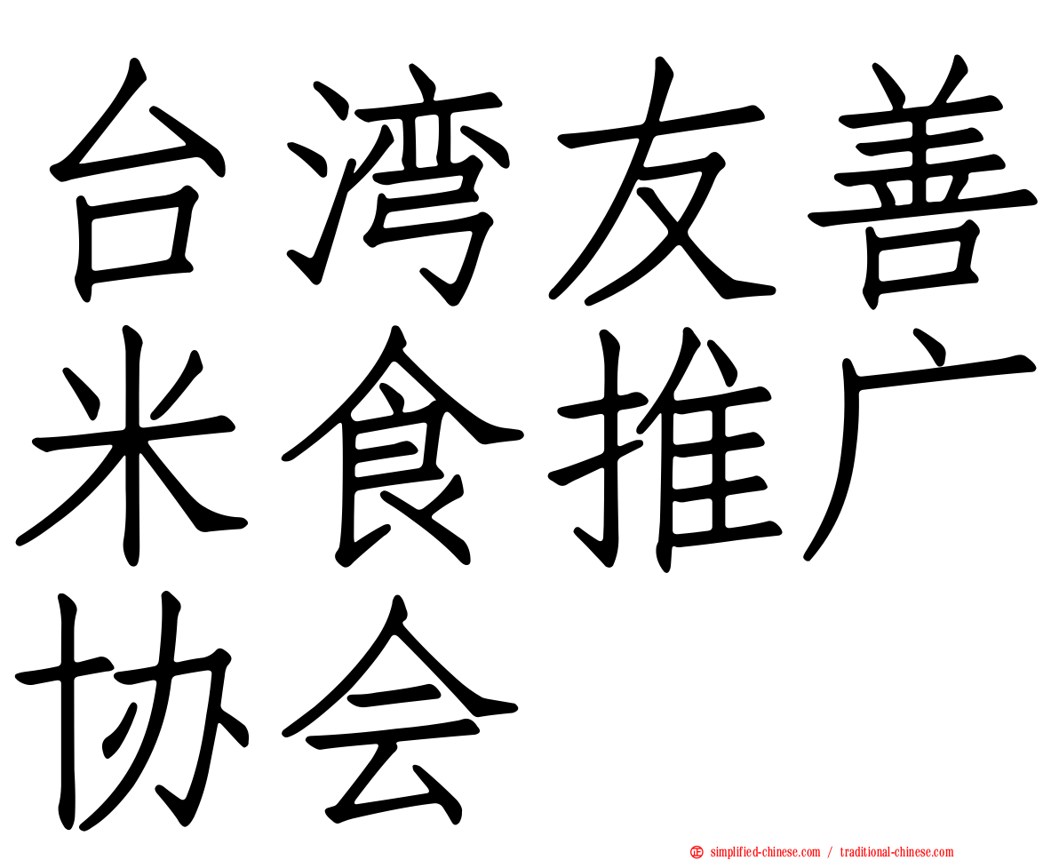 台湾友善米食推广协会