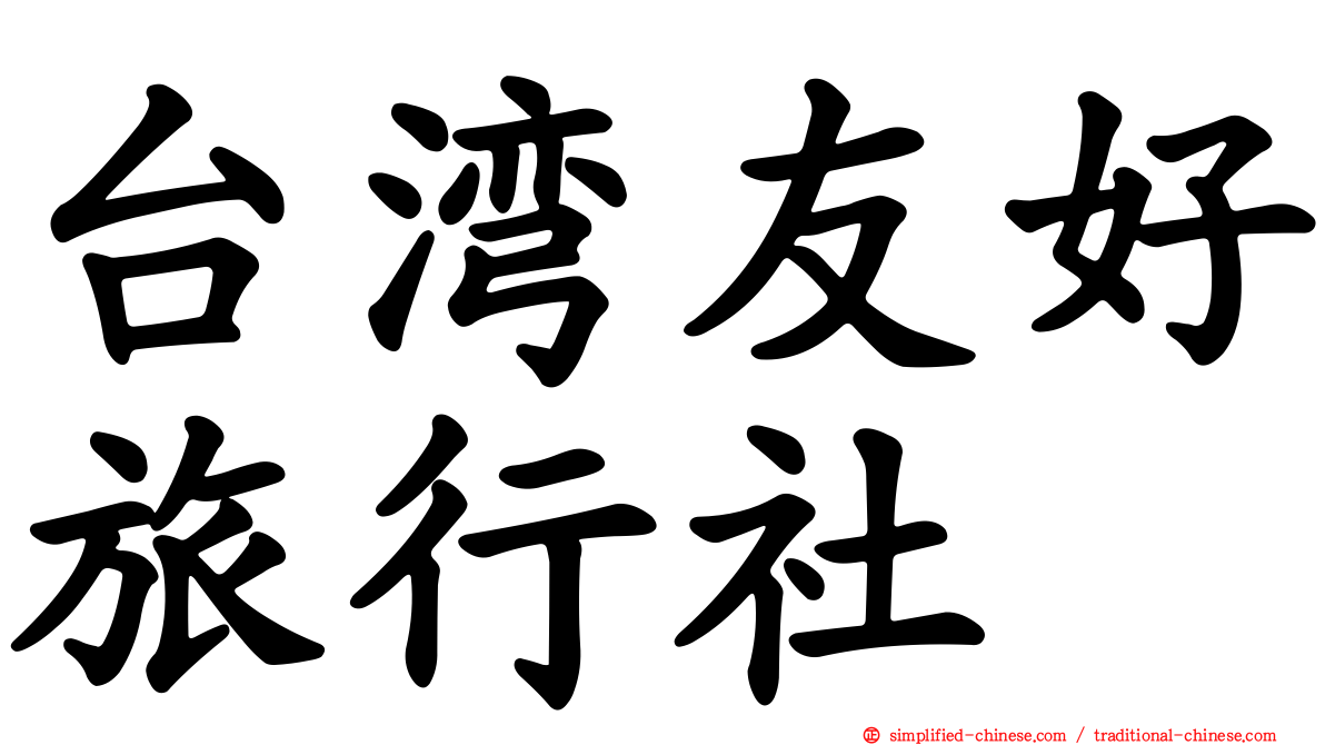 台湾友好旅行社