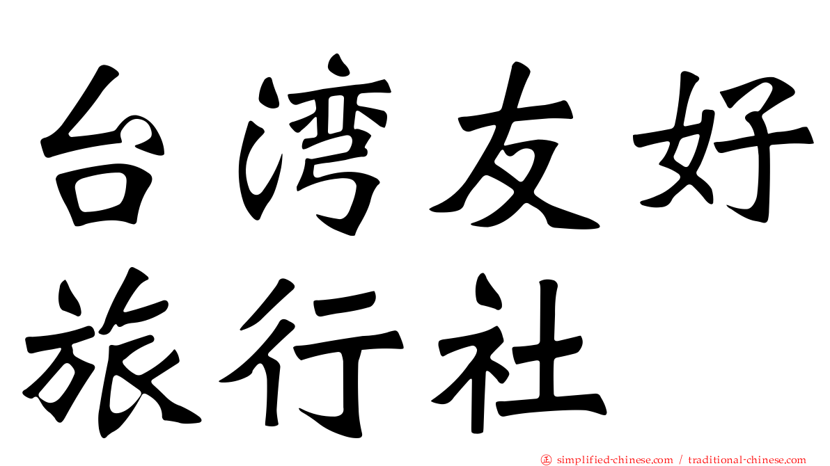 台湾友好旅行社