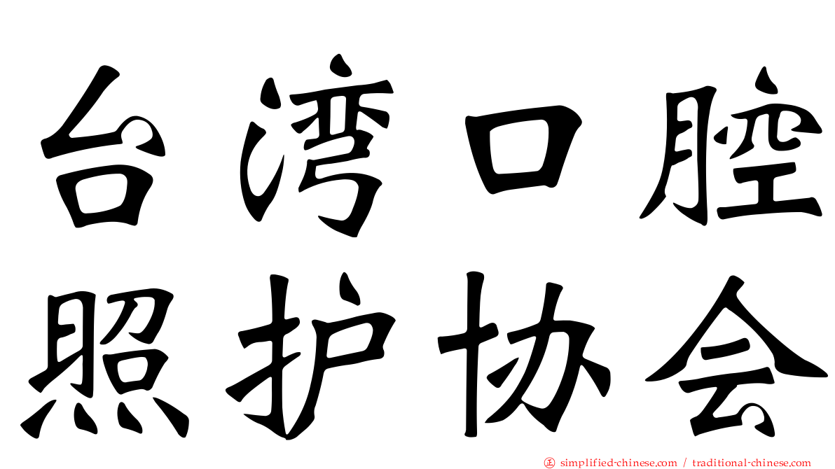 台湾口腔照护协会