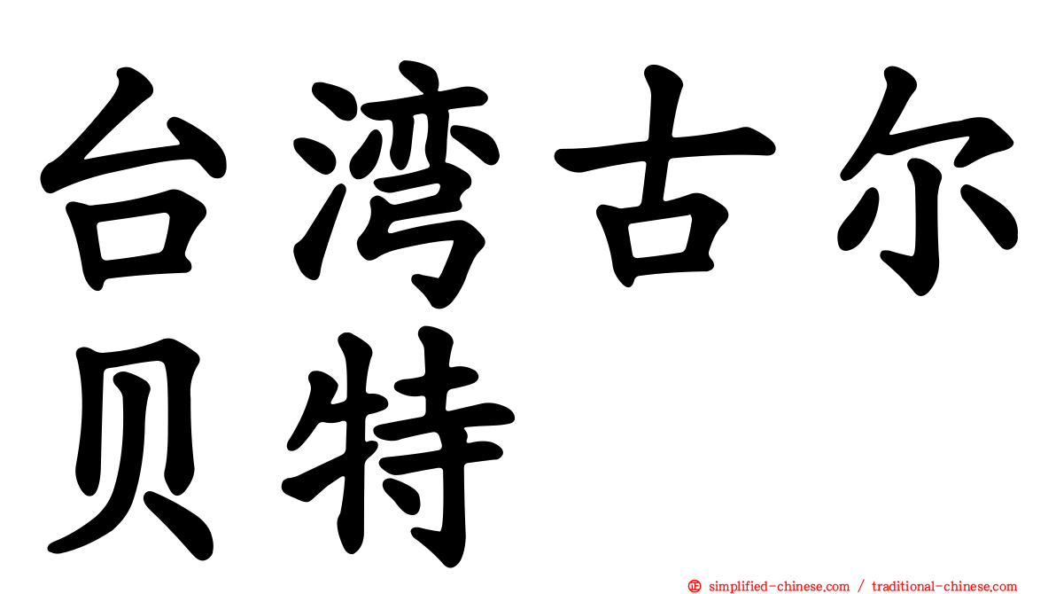 台湾古尔贝特
