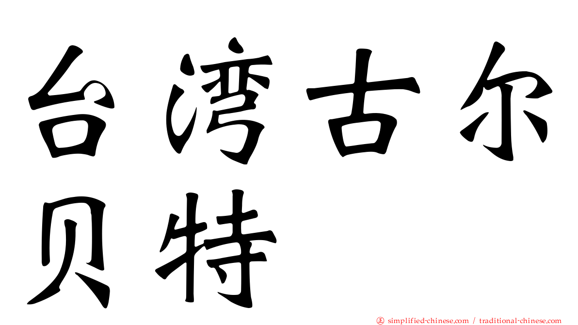 台湾古尔贝特