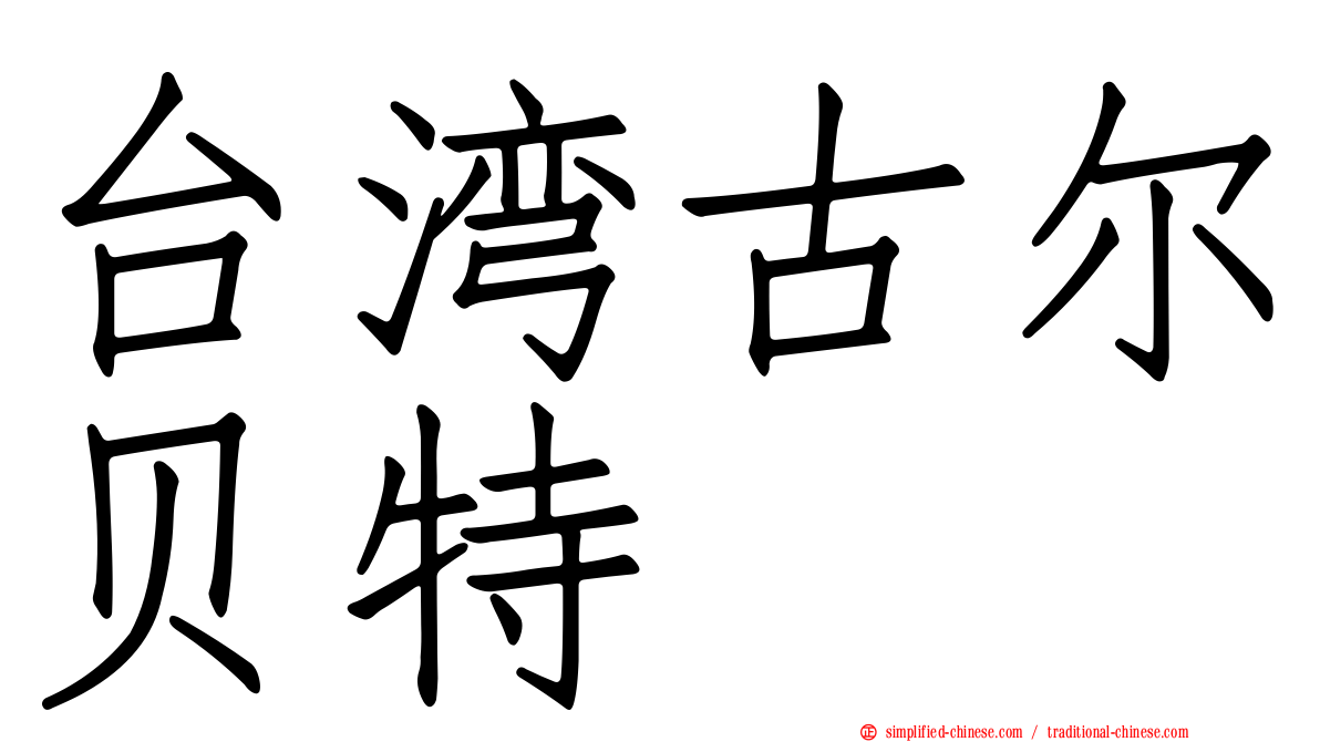 台湾古尔贝特