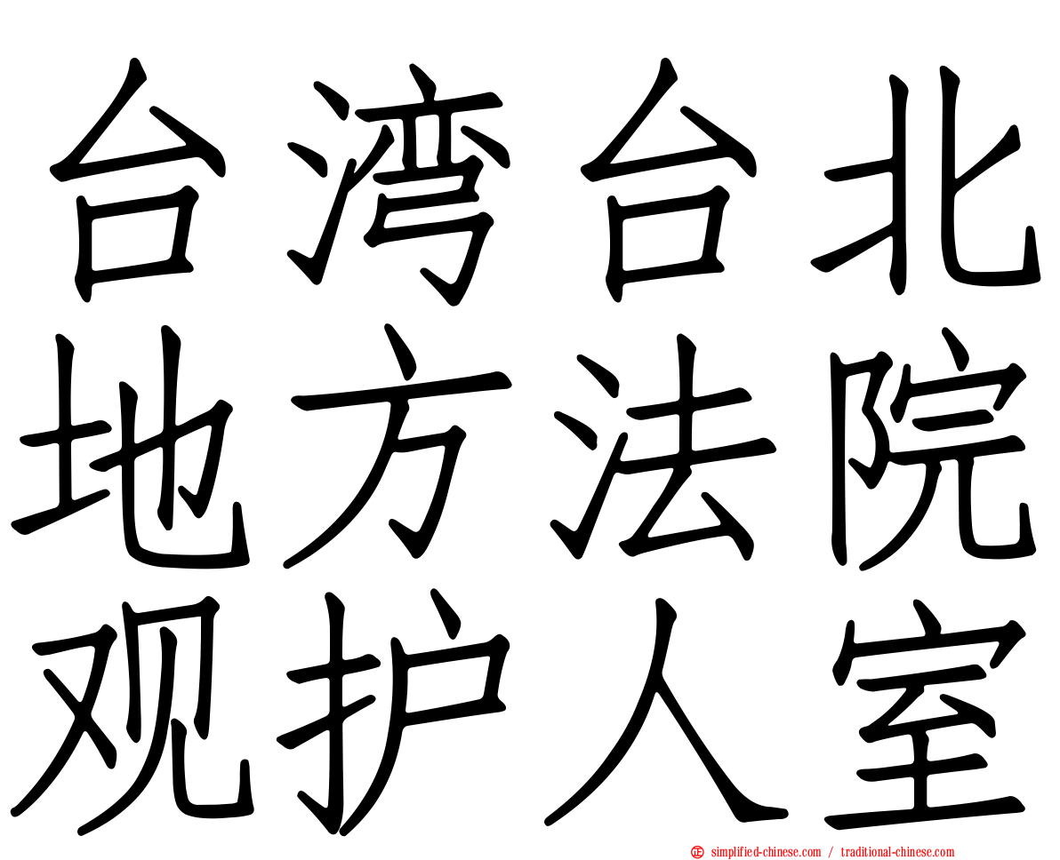 台湾台北地方法院观护人室
