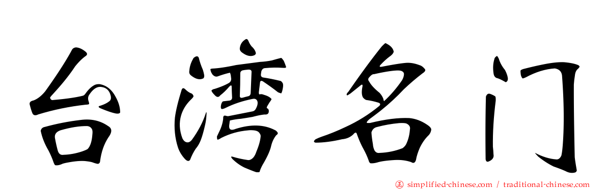 台湾名门