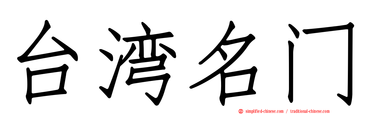 台湾名门