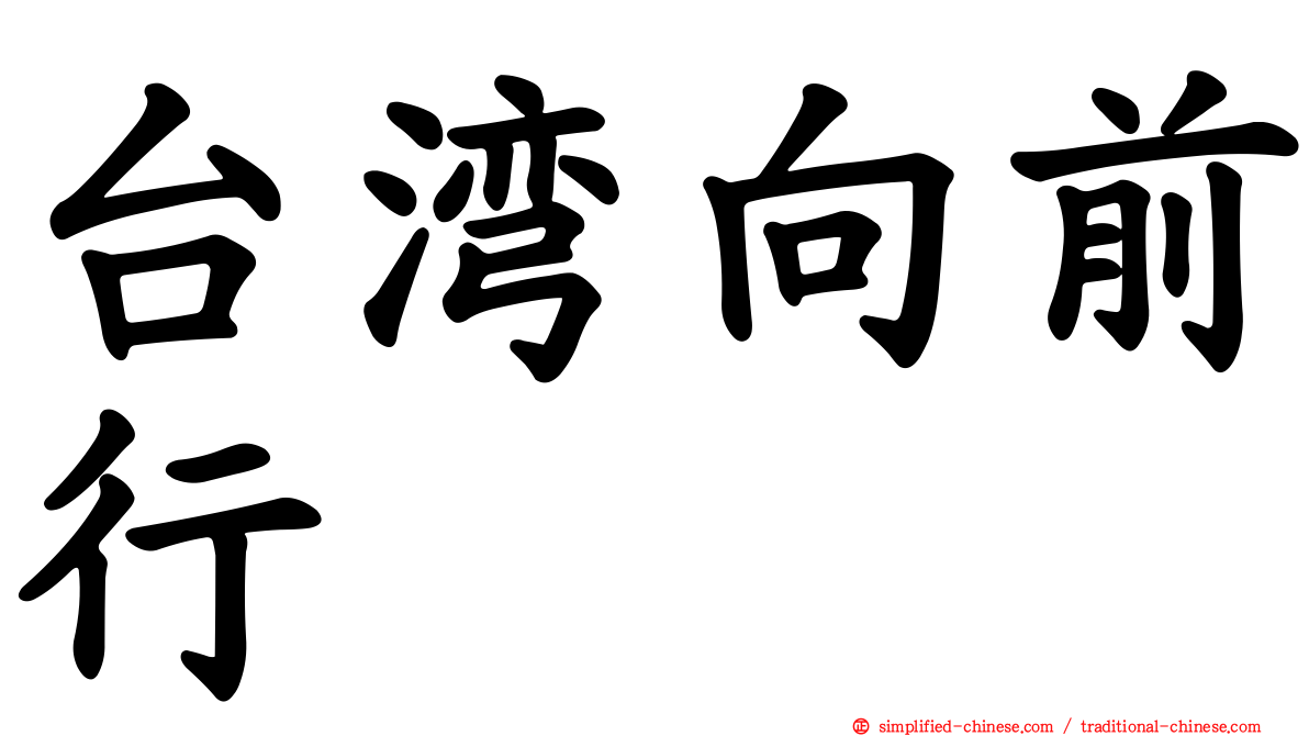台湾向前行