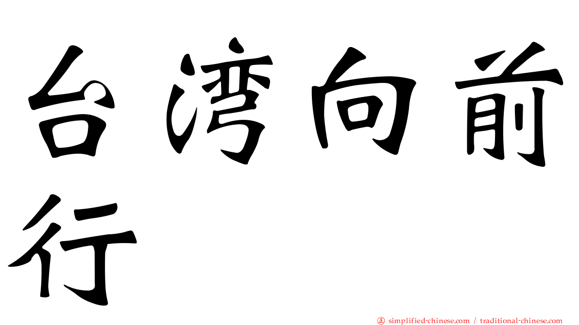 台湾向前行