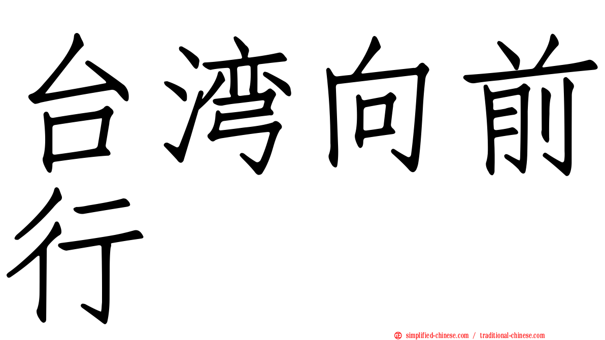 台湾向前行