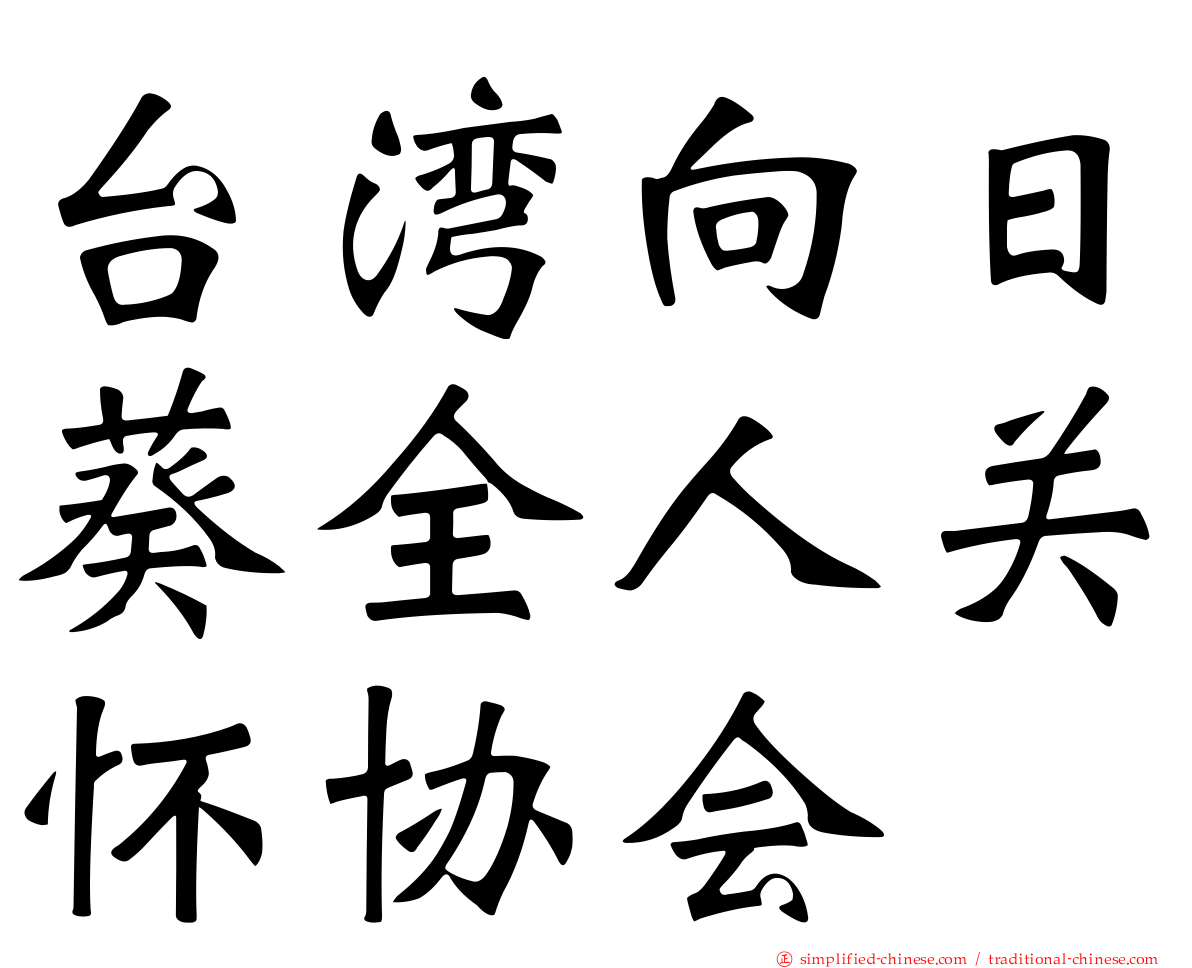台湾向日葵全人关怀协会