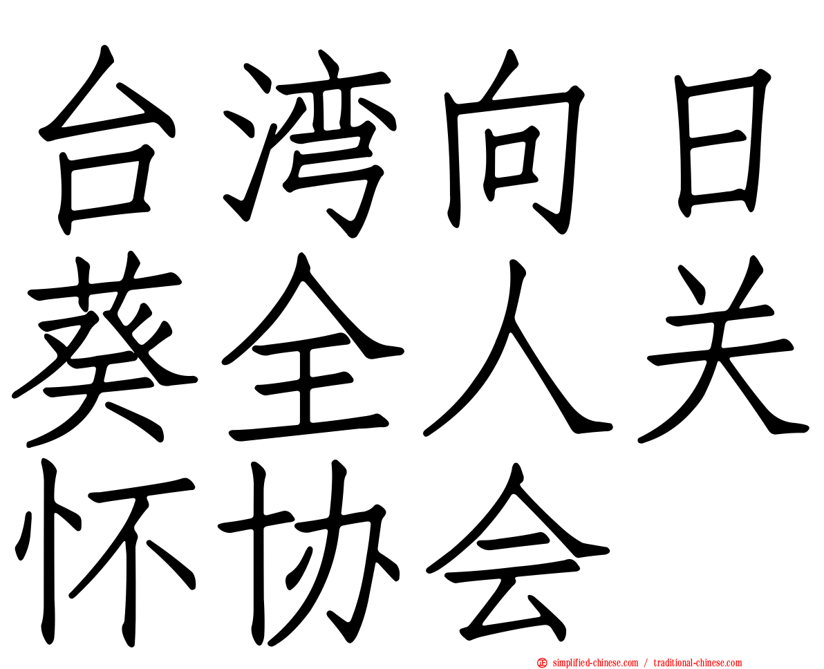 台湾向日葵全人关怀协会