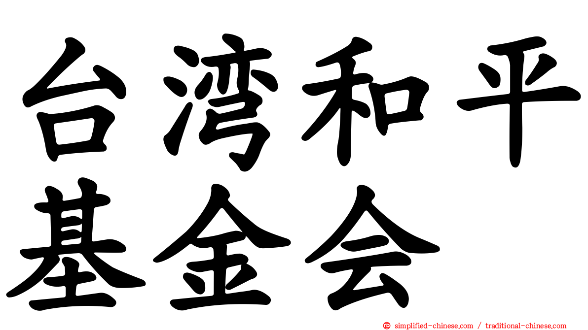 台湾和平基金会