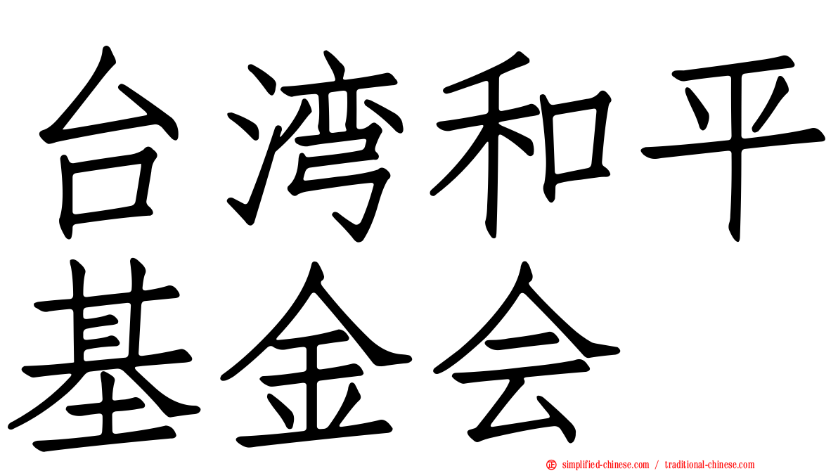 台湾和平基金会