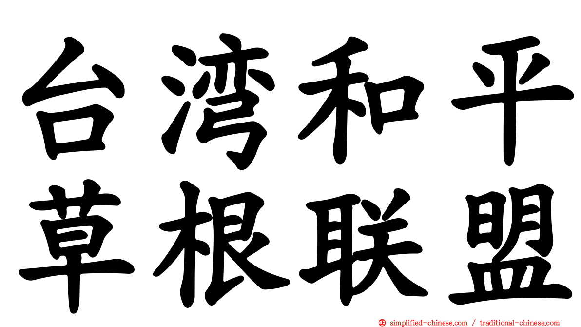 台湾和平草根联盟