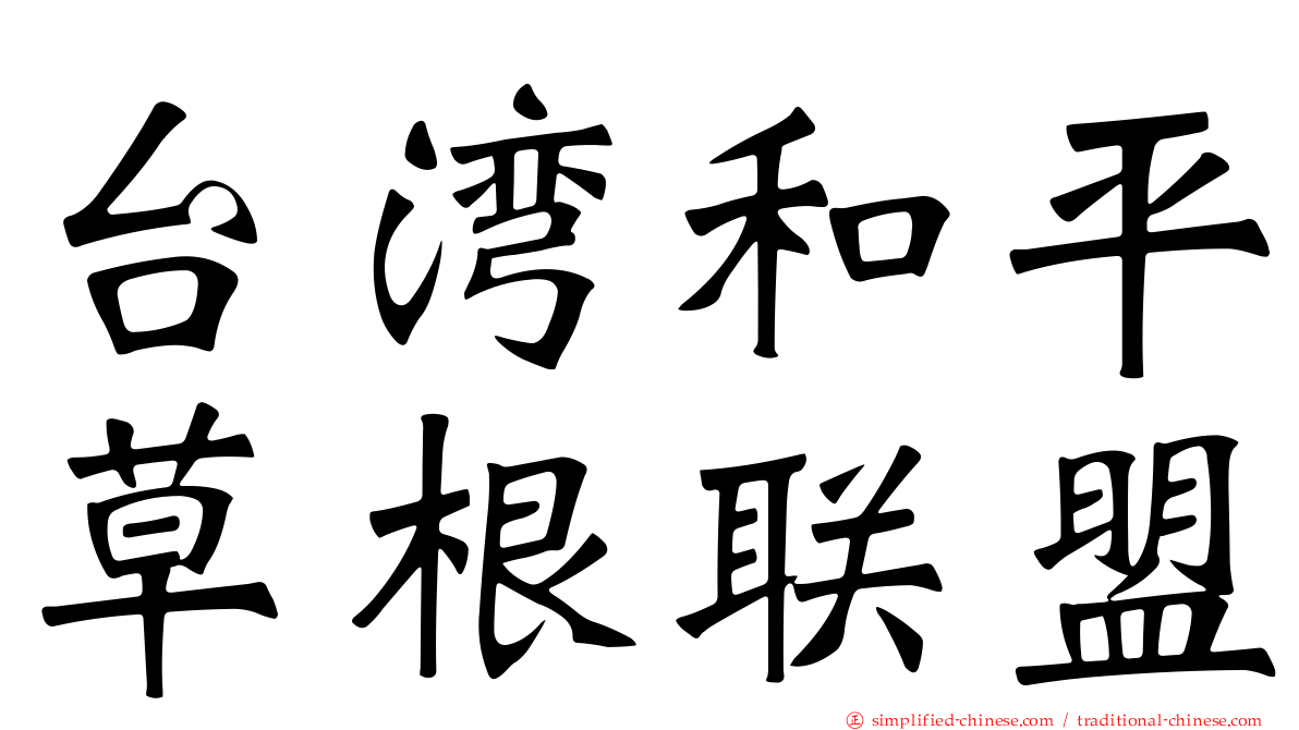 台湾和平草根联盟