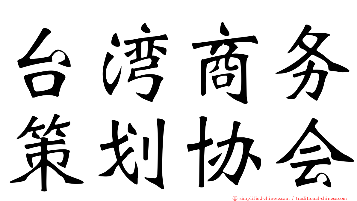 台湾商务策划协会