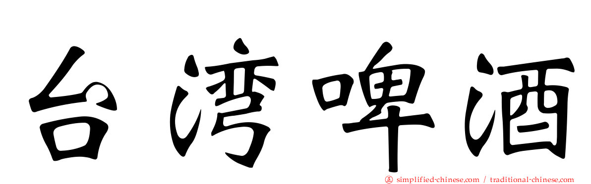 台湾啤酒