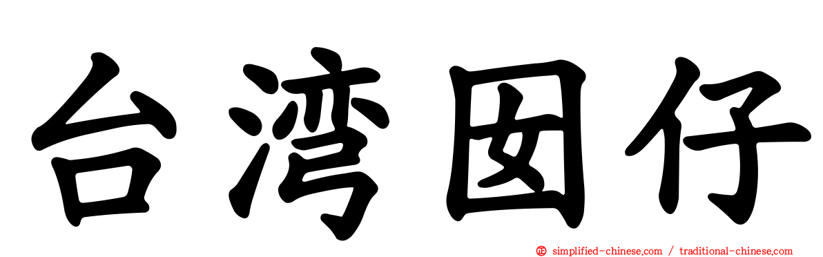 台湾囡仔