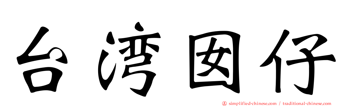 台湾囡仔