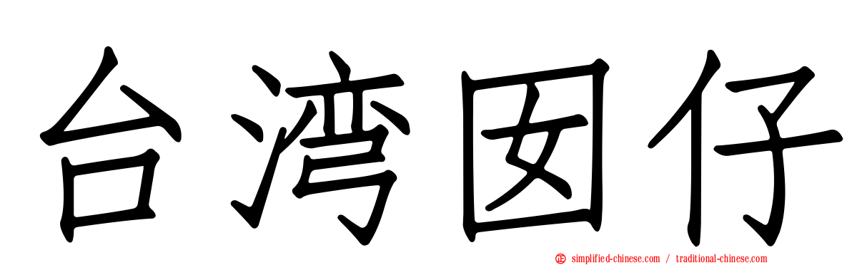台湾囡仔