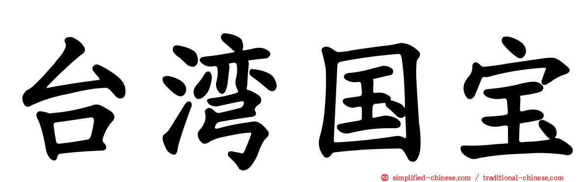 台湾国宝