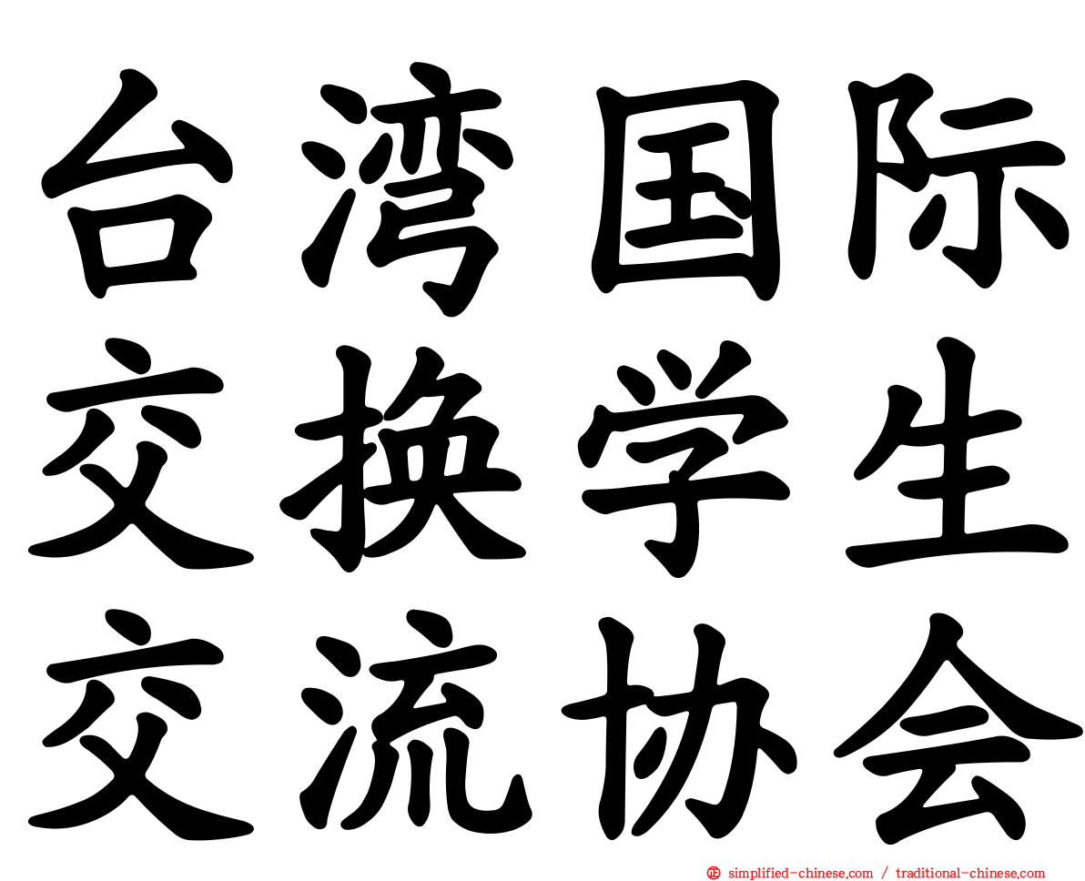 台湾国际交换学生交流协会