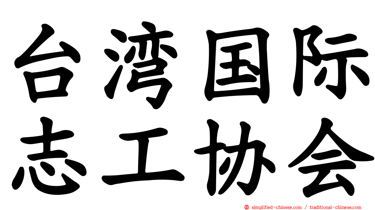 台湾国际志工协会