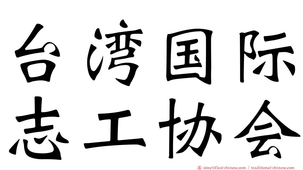 台湾国际志工协会