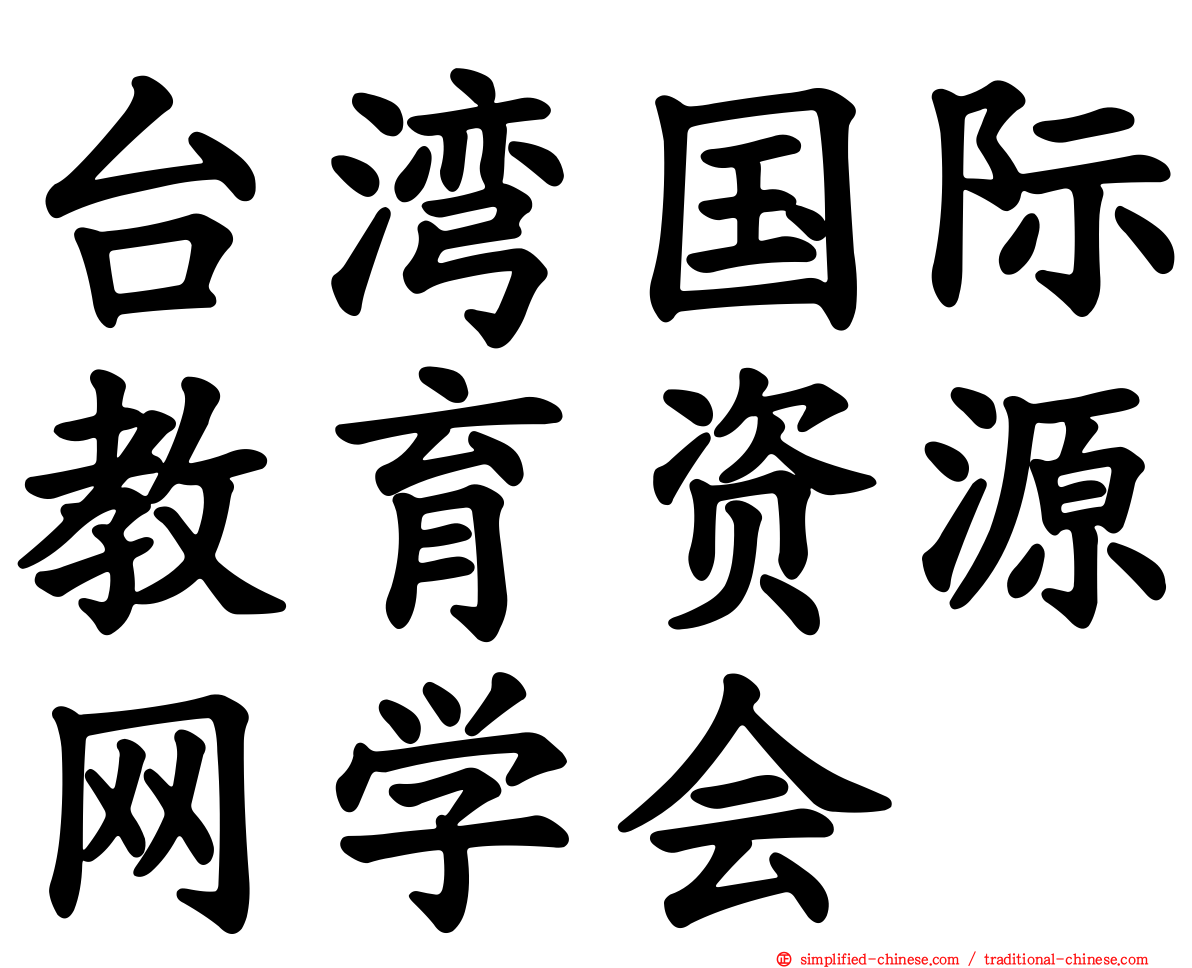 台湾国际教育资源网学会