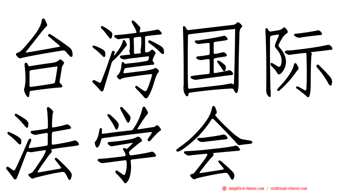台湾国际法学会