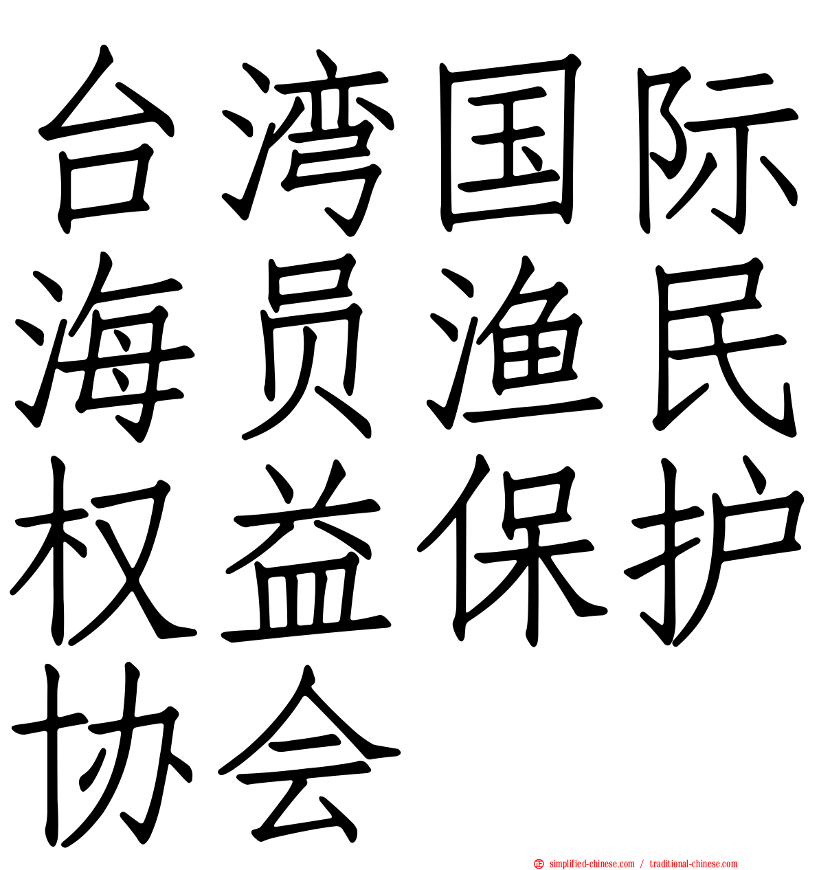 台湾国际海员渔民权益保护协会