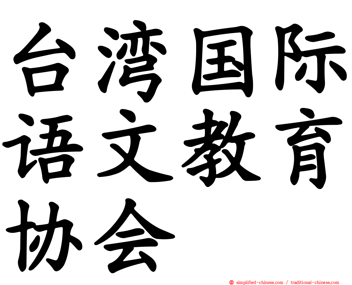 台湾国际语文教育协会