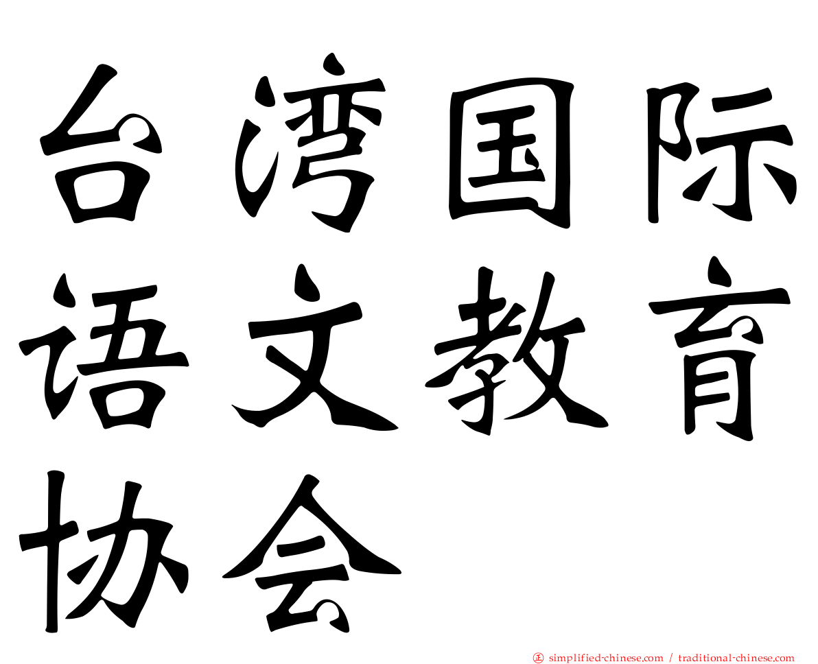 台湾国际语文教育协会