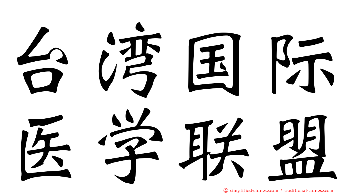 台湾国际医学联盟