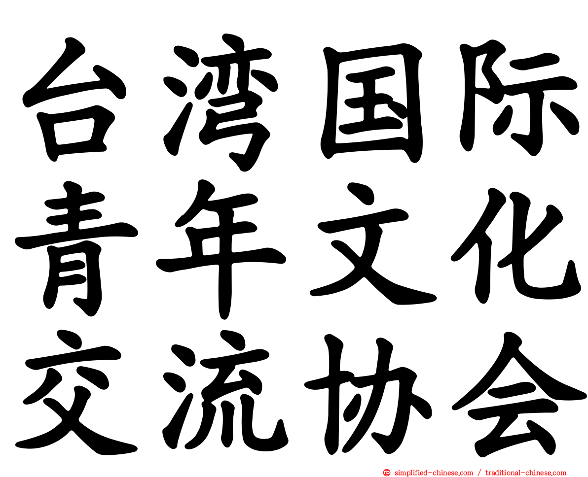 台湾国际青年文化交流协会