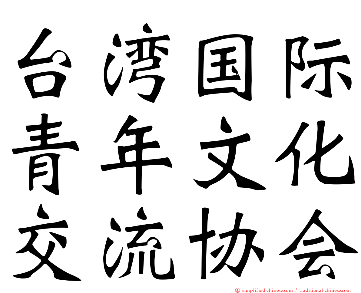 台湾国际青年文化交流协会