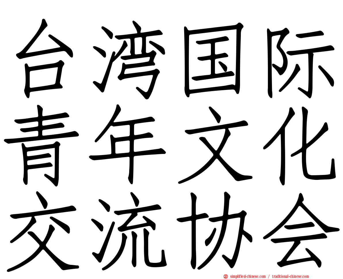 台湾国际青年文化交流协会