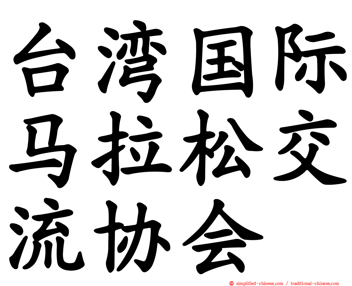 台湾国际马拉松交流协会
