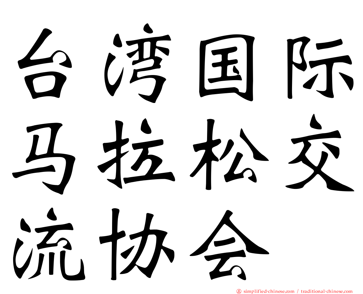 台湾国际马拉松交流协会