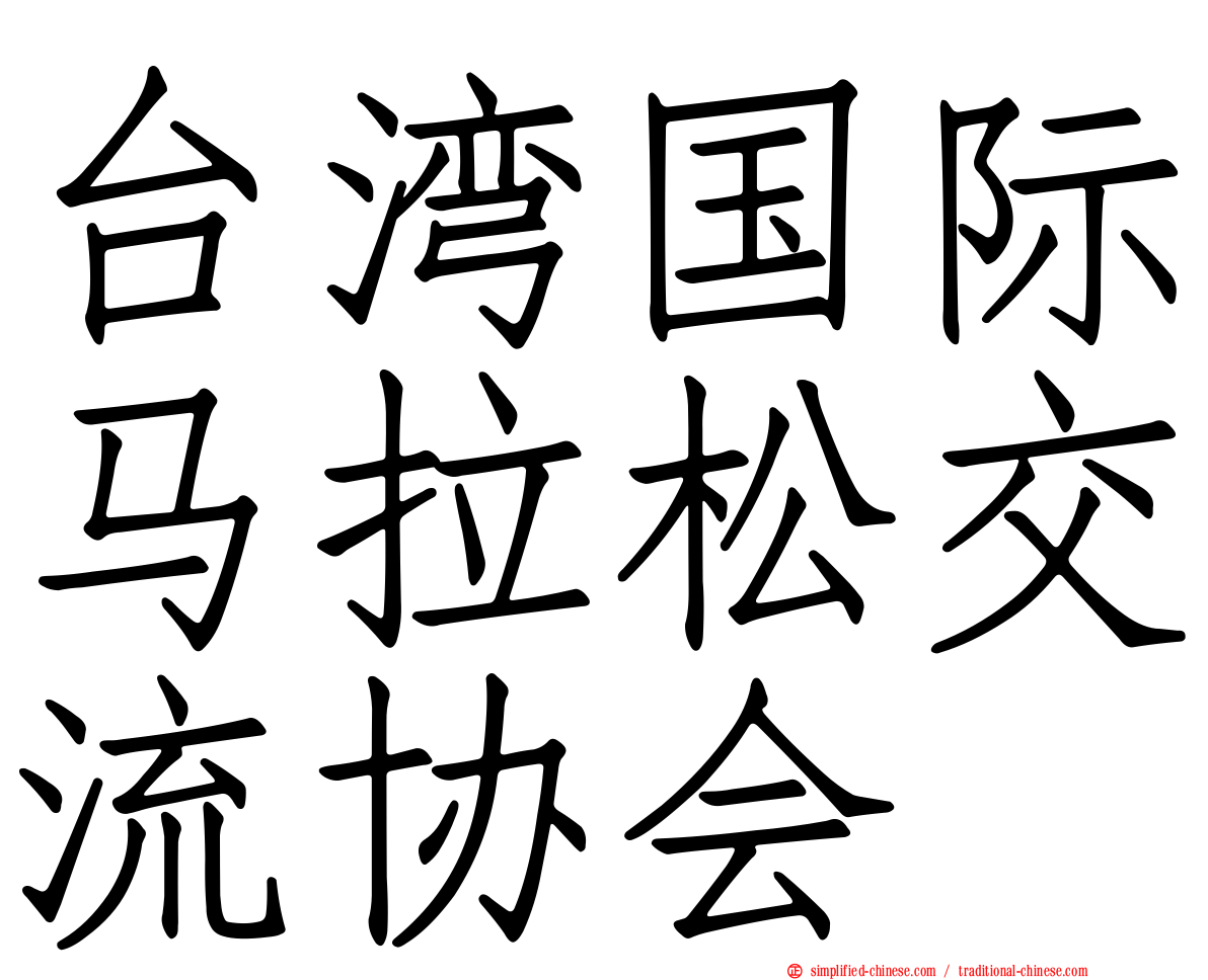 台湾国际马拉松交流协会