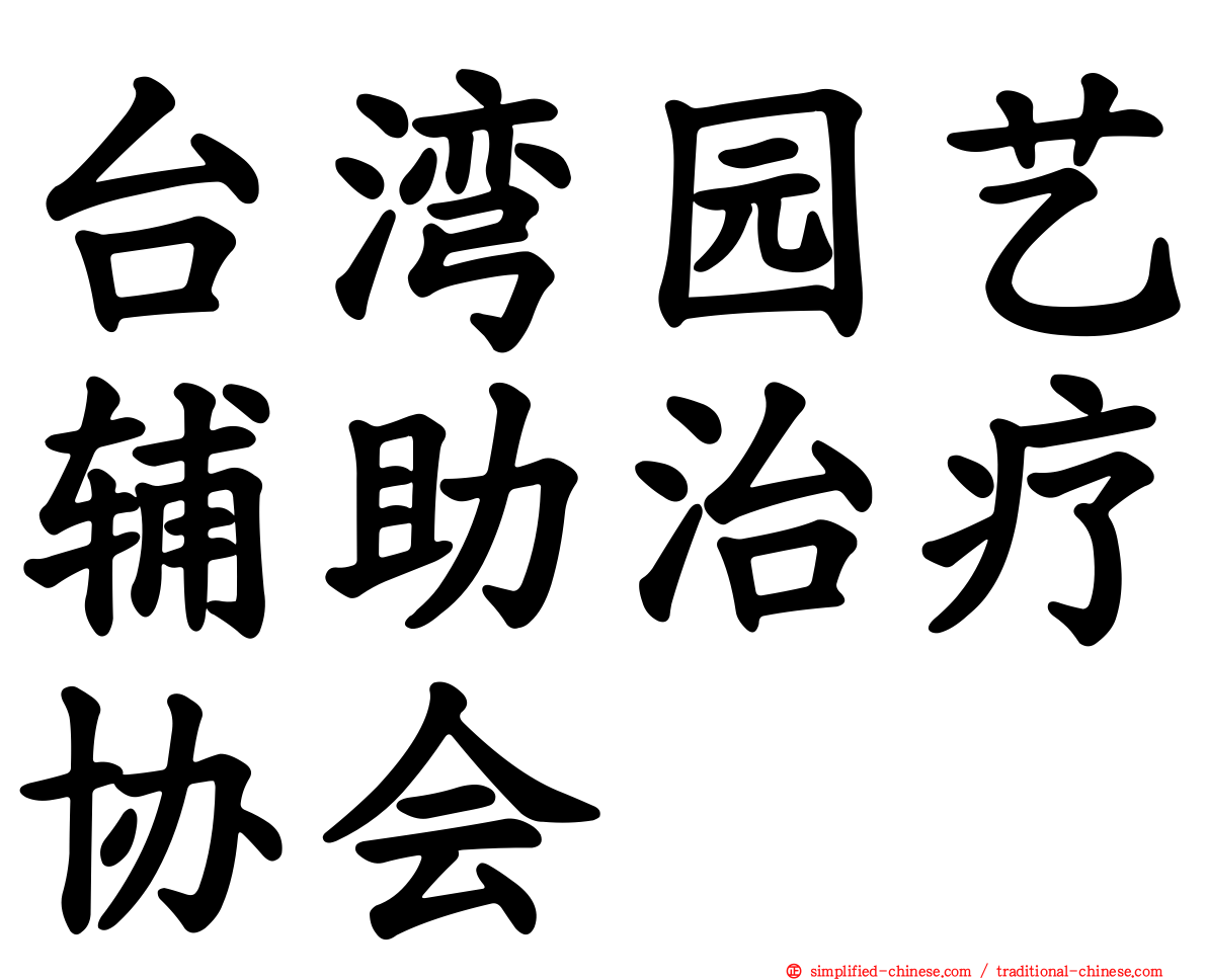 台湾园艺辅助治疗协会