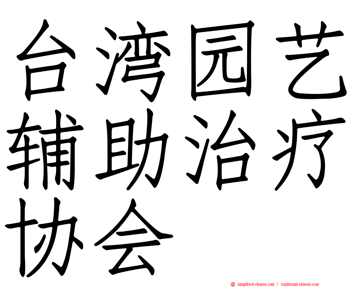 台湾园艺辅助治疗协会