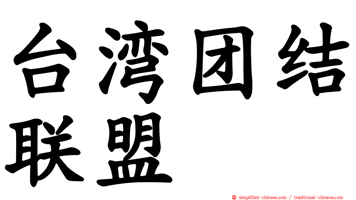 台湾团结联盟